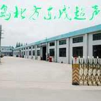 青岛北方东成超声波机械设备有限公司